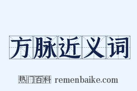 方脉近义词是什么意思的图片